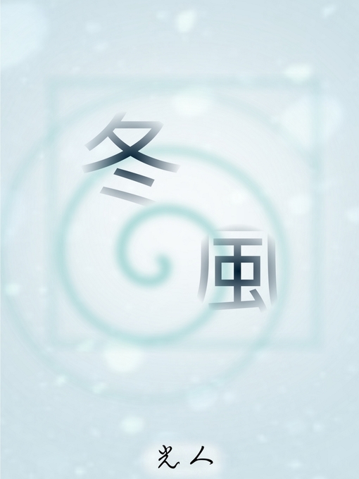 Title details for 冬風 East Wind by 光人 Lumiel Ray - Available